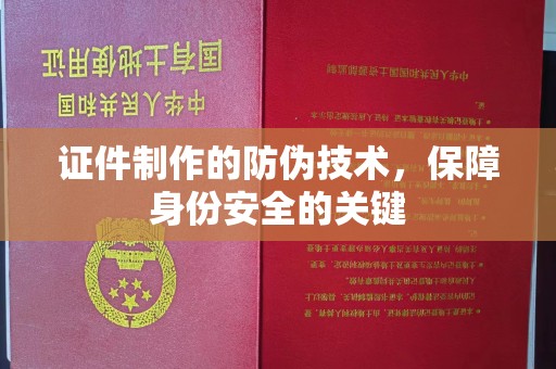 巩留证件制作的防伪技术，保障身份安全的关键