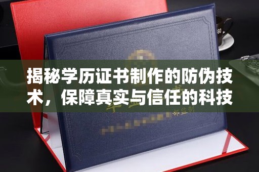 江干揭秘学历证书制作的防伪技术，保障真实与信任的科技力量